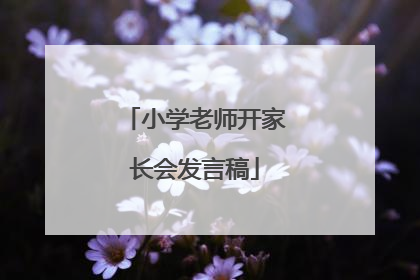 小学老师开家长会发言稿