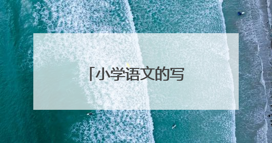 小学语文的写作方法有哪些