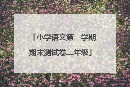 小学语文第一学期期末测试卷二年级