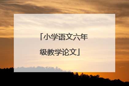 小学语文六年级教学论文