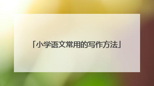 小学语文常用的写作方法