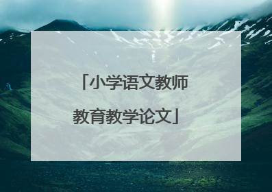 小学语文教师教育教学论文