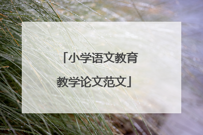 小学语文教育教学论文范文