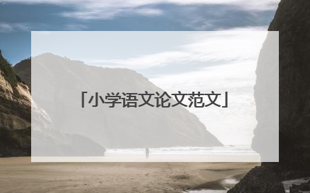 小学语文论文范文