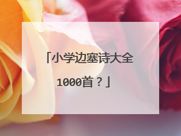小学边塞诗大全1000首？