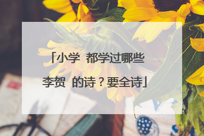 小学 都学过哪些 李贺 的诗？要全诗