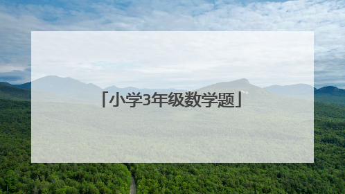 小学3年级数学题
