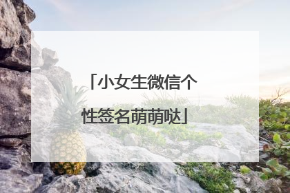 小女生微信个性签名萌萌哒