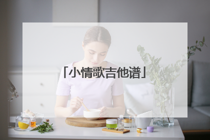 小情歌吉他谱