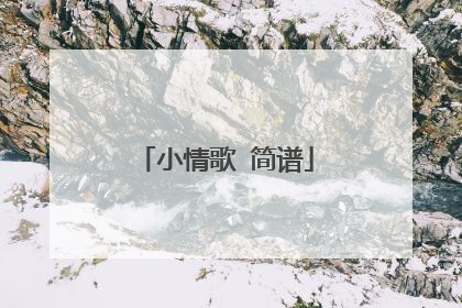 小情歌 简谱