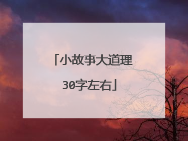 小故事大道理 30字左右