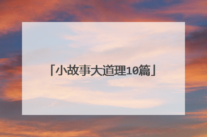 小故事大道理10篇