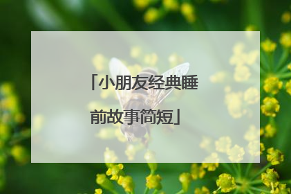 小朋友经典睡前故事简短