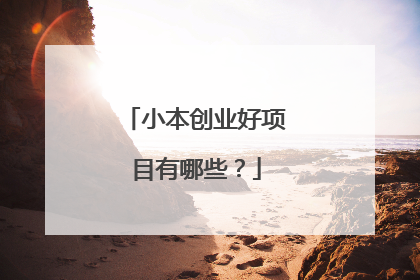 小本创业好项目有哪些？