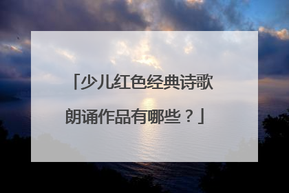 少儿红色经典诗歌朗诵作品有哪些？