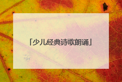 少儿经典诗歌朗诵