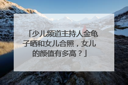 少儿频道主持人金龟子晒和女儿合照，女儿的颜值有多高？