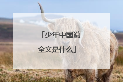 少年中国说全文是什么