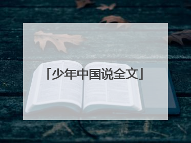 少年中国说全文
