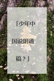 少年中国说朗诵稿？