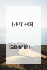 少年中国说朗诵稿