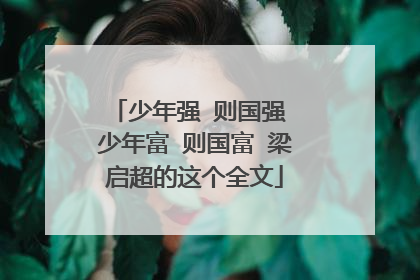 少年强 则国强 少年富 则国富 梁启超的这个全文