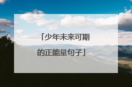 少年未来可期的正能量句子