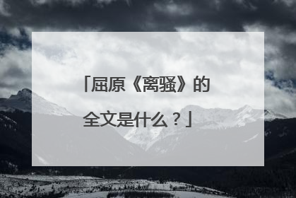屈原《离骚》的全文是什么？