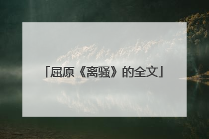 屈原《离骚》的全文