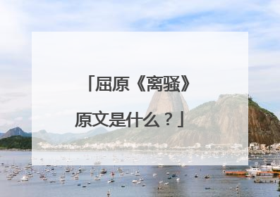 屈原《离骚》原文是什么？