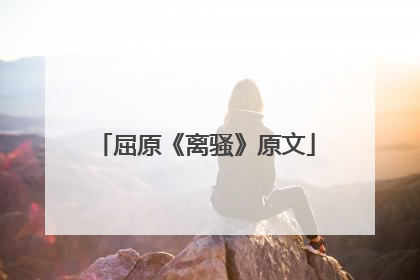 屈原《离骚》原文