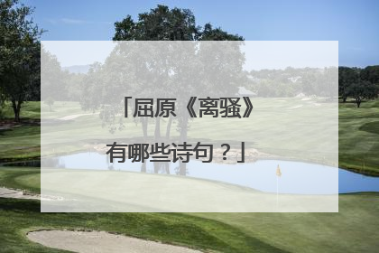 屈原《离骚》有哪些诗句？
