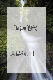 屈原的代表诗句。