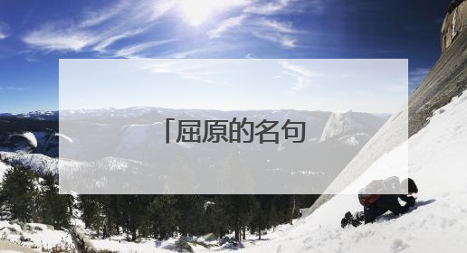 屈原的名句都有哪些