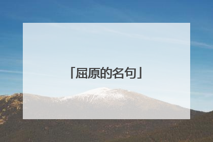 屈原的名句