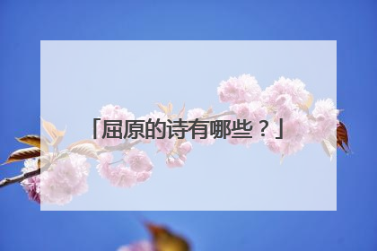 屈原的诗有哪些？