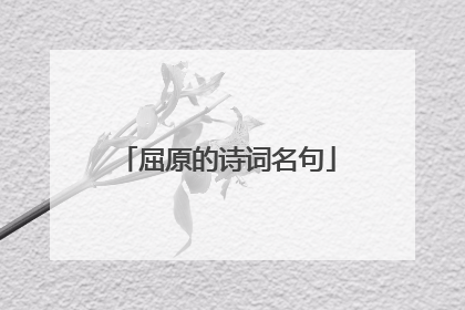屈原的诗词名句