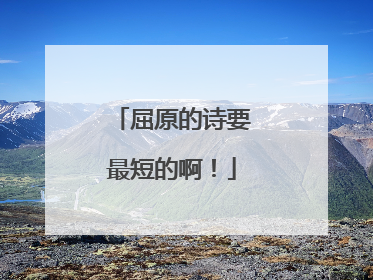 屈原的诗要最短的啊！