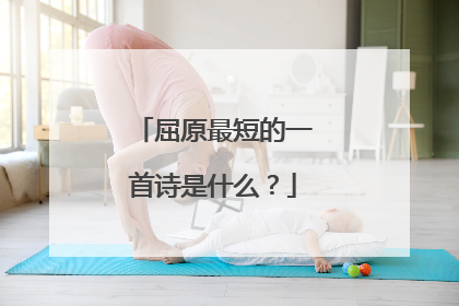 屈原最短的一首诗是什么？