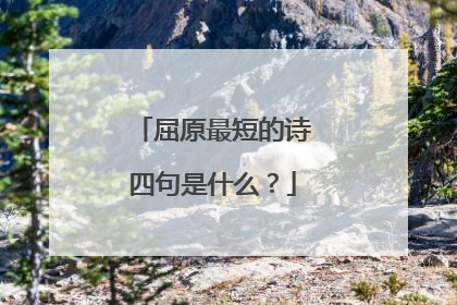 屈原最短的诗四句是什么？