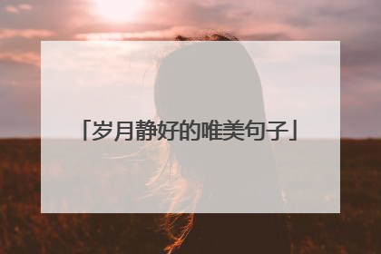 岁月静好的唯美句子
