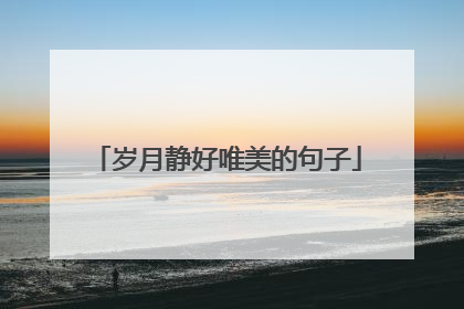 岁月静好唯美的句子
