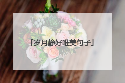 岁月静好唯美句子