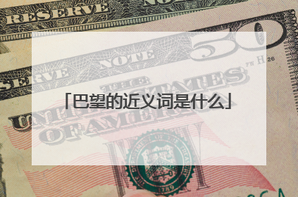 巴望的近义词是什么