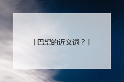 巴望的近义词？