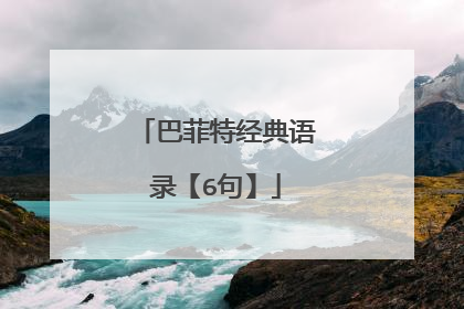 巴菲特经典语录【6句】