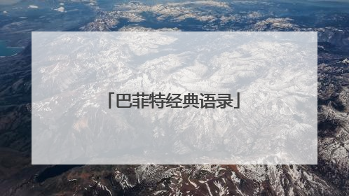 巴菲特经典语录