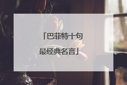 巴菲特十句最经典名言