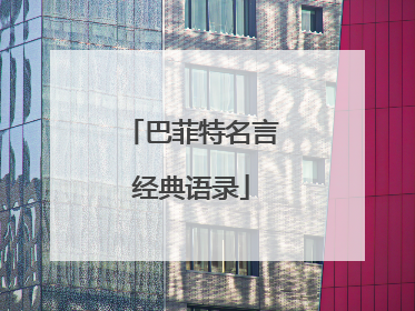 巴菲特名言经典语录