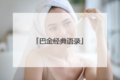 巴金经典语录